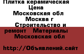 Плитка керамическая 20/20 › Цена ­ 100 - Московская обл., Москва г. Строительство и ремонт » Материалы   . Московская обл.